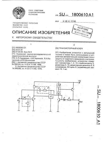 Транзисторный ключ (патент 1800610)