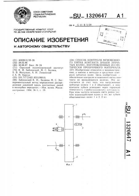 Способ контроля мгновенного пятна контакта зубьев зубчатых колес,изготовленных из оптически прозрачного материала (патент 1320647)