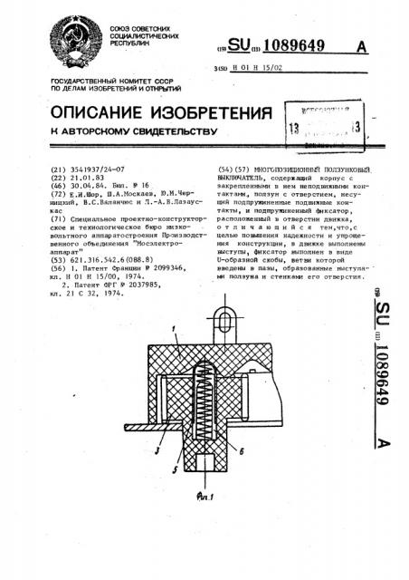 Многопозиционный ползунковый выключатель (патент 1089649)