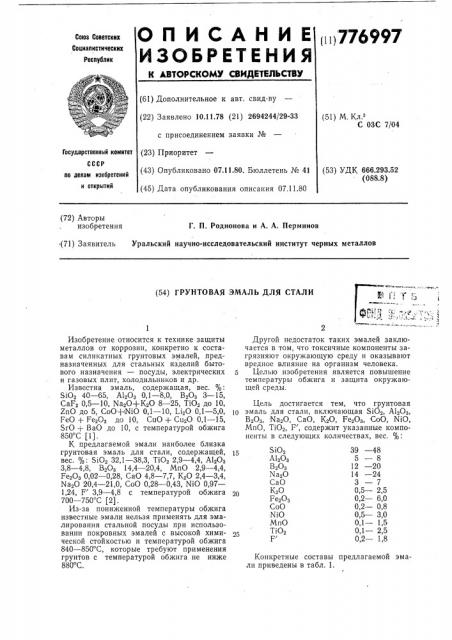 Грунтовая эмаль для стали (патент 776997)