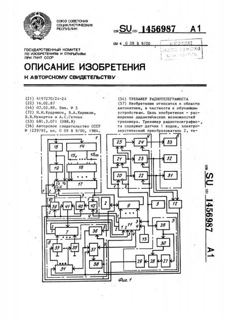 Тренажер радиотелеграфиста (патент 1456987)