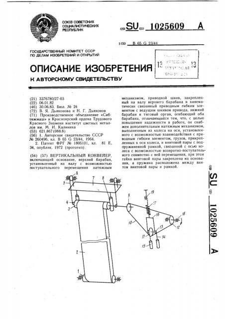 Вертикальный конвейер (патент 1025609)