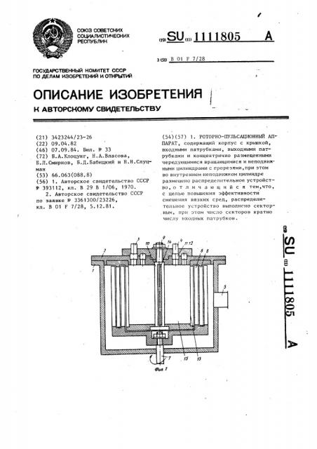 Роторно-пульсационный аппарат (патент 1111805)