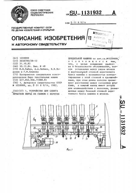 Устройство для сдвига початков перед их съемом с веретен прядильной машины (патент 1131932)
