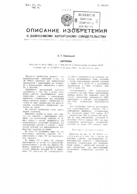 Картотека (патент 102228)