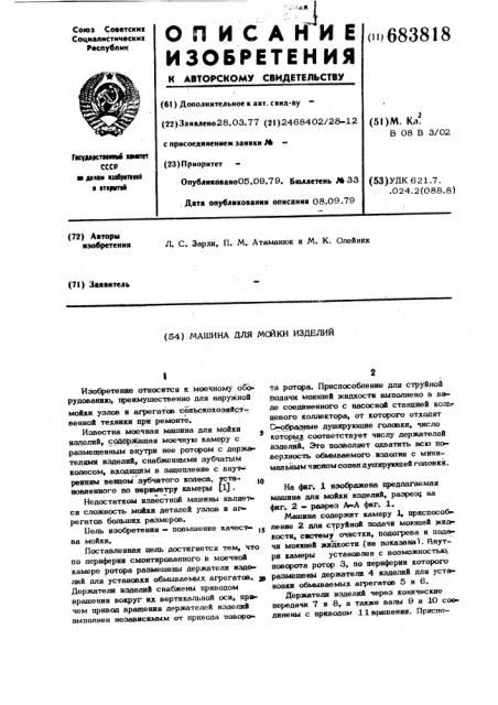 Машина для мойки изделий (патент 683818)