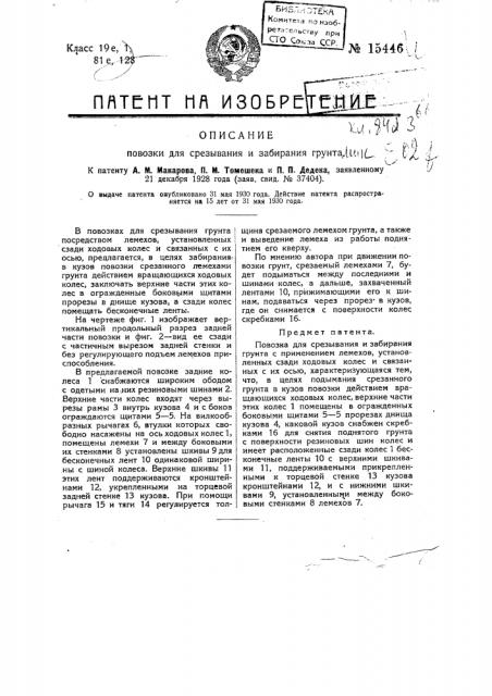 Повозка для срезывания и забирания грунта (патент 15446)