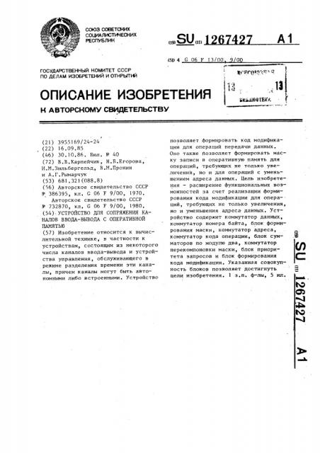 Устройство для сопряжения каналов ввода-вывода с оперативной памятью (патент 1267427)