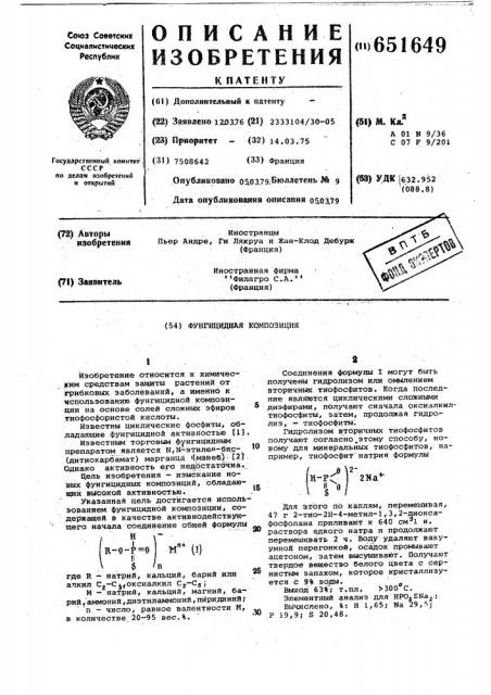 Фунгицидная композиция (патент 651649)