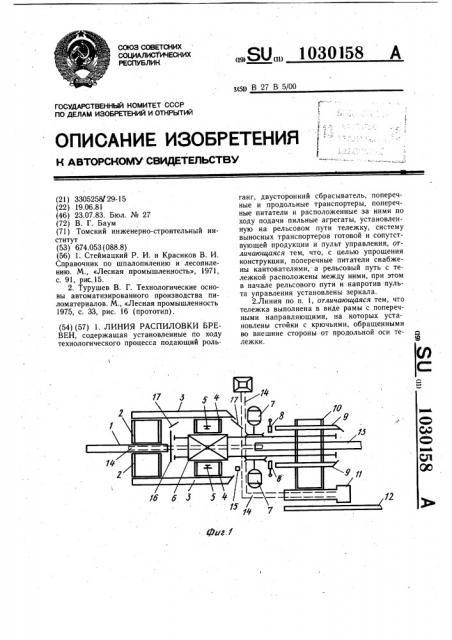 Линия распиловки бревен (патент 1030158)