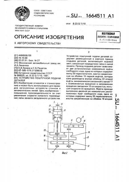 Устройство поштучной подачи деталей (патент 1664511)