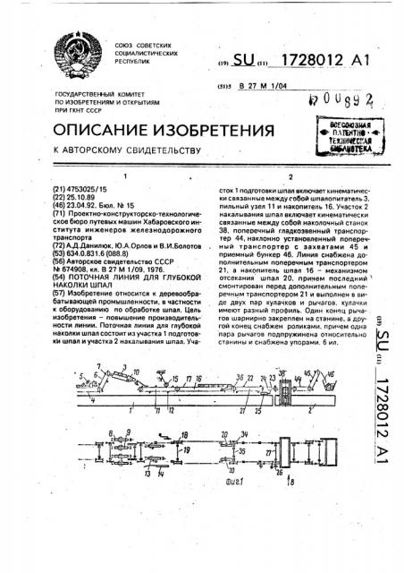 Поточная линия для глубокой наколки шпал (патент 1728012)