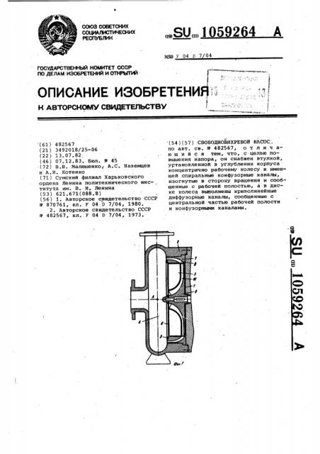 Свободновихревой насос (патент 1059264)