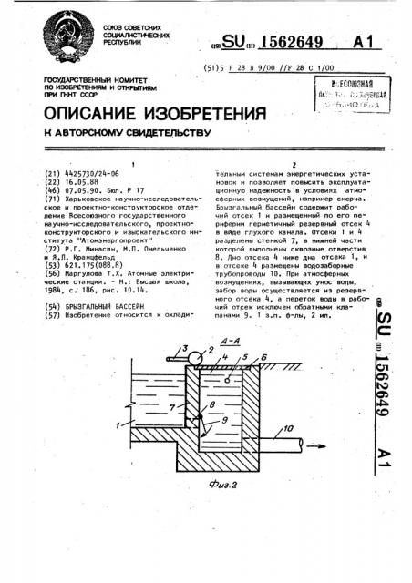 Брызгальный бассейн (патент 1562649)