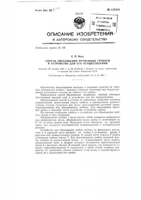 Способ образования почвенных гребней и устройство для его осуществления (патент 139489)