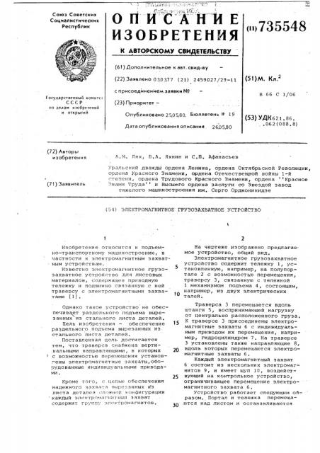 Электромагнитное грузозахватное устройство (патент 735548)