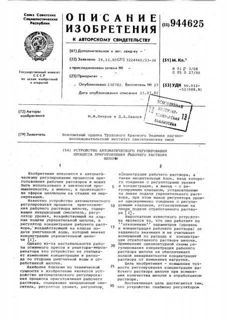 Устройство автоматического регулирования процесса приготовления рабочего раствора щелочи (патент 944625)