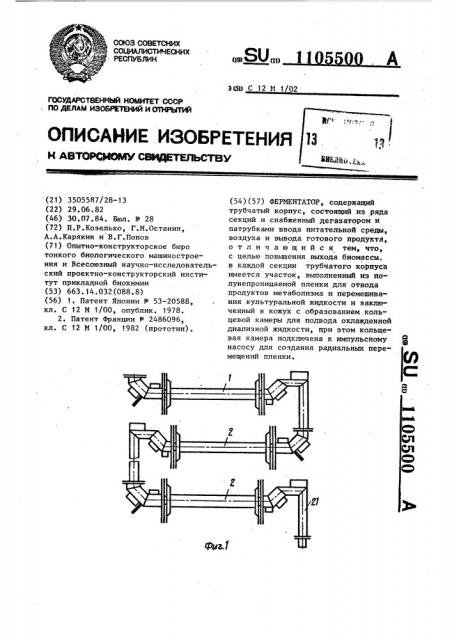 Ферментатор (патент 1105500)