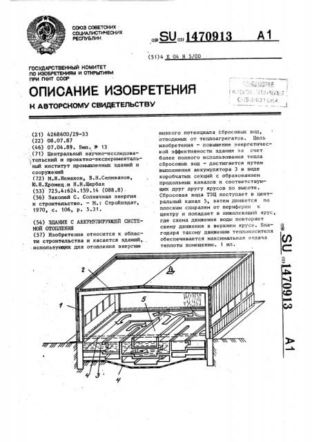 Здание с аккумулирующей системой отопления (патент 1470913)