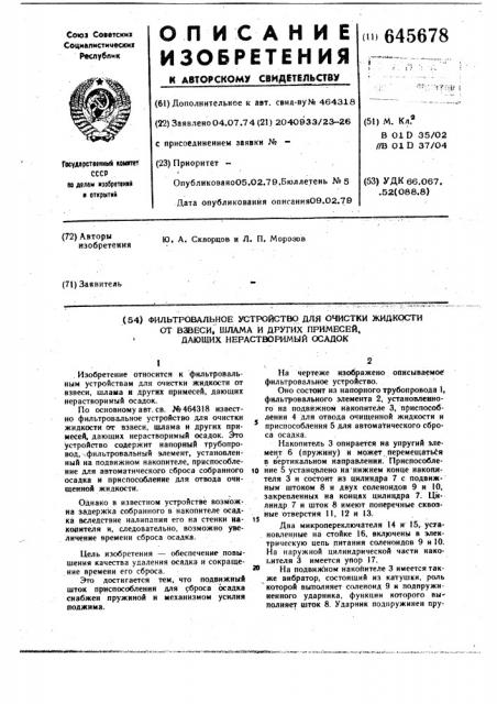 Фильтровальное устройство для очистки жидкости от взвеси, шлама и других примесей, дающих нерастворимый осадок (патент 645678)