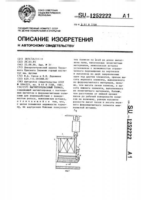 Магниторельсовый тормоз (патент 1252222)