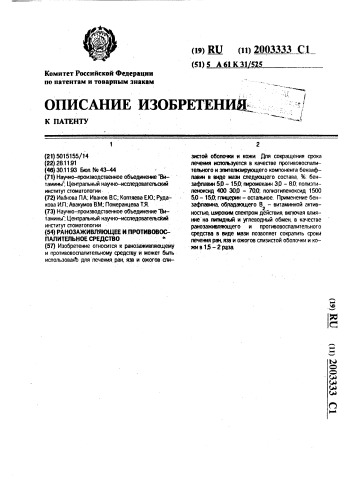 Ранозаживляющее и противовоспалительное средство (патент 2003333)