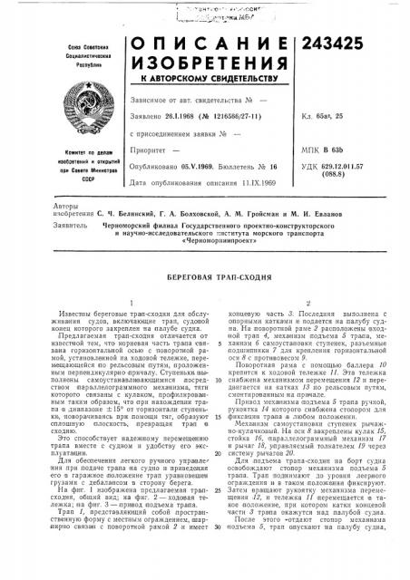 Береговая трап-сходня (патент 243425)