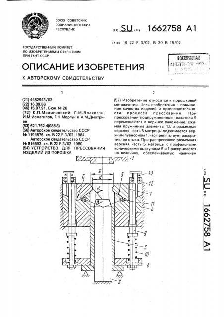 Устройство для прессования изделий из порошка (патент 1662758)