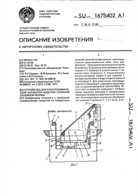 Устройство для электрохимической обработки изделий сложной объемной формы (патент 1675402)