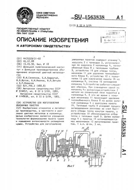 Устройство для изготовления увязанных пакетов (патент 1563838)