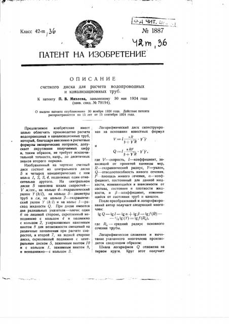 Счетный диск для расчета водопроводных и канализационных труб (патент 1887)