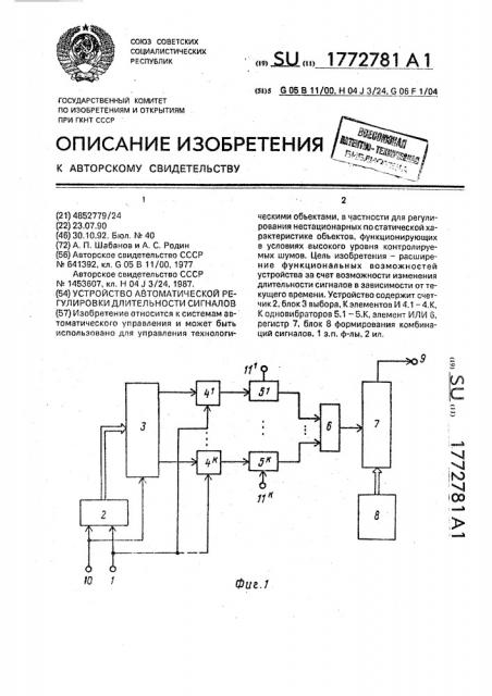 Устройство автоматической регулировки длительности сигналов (патент 1772781)