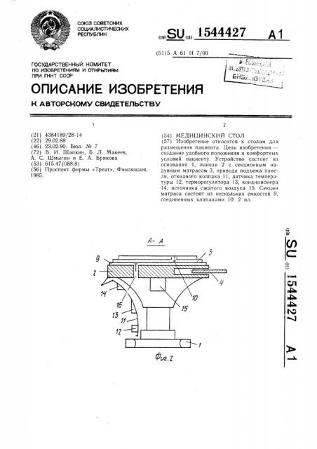 Медицинский стол (патент 1544427)