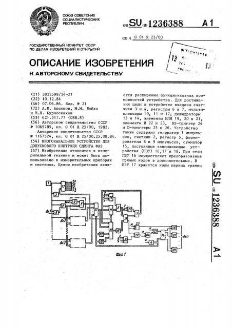 Многоканальное устройство для допускового контроля сдвига фаз (патент 1236388)