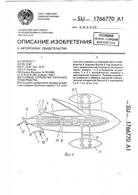 Рулевое устройство парусного плавсредства (патент 1766770)