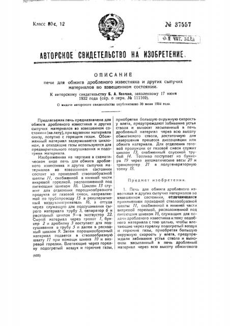 Печь для обжига дробленого известняка и других сыпучих материалов во взвешенном состоянии (патент 37557)