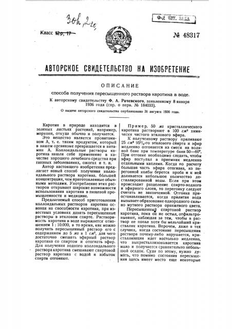 Способ получения пересыщенного раствора каротина в воде (патент 48317)