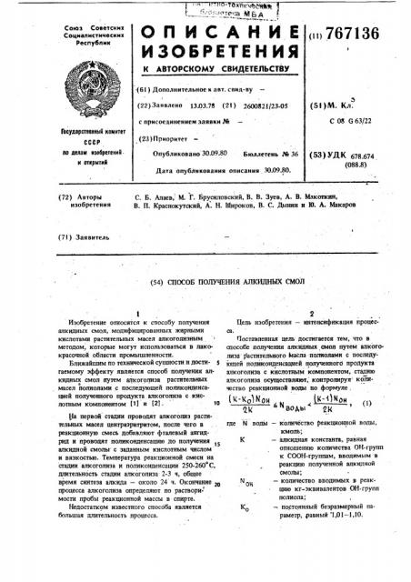 Способ получения алкидных смол (патент 767136)