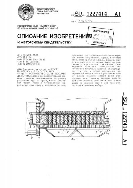 Устройство для подачи деталей (патент 1227414)