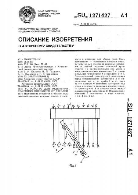 Устройство для отделения семенных коробочек от стеблей (патент 1271427)