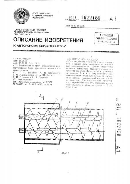 Пресс для отжима (патент 1622159)