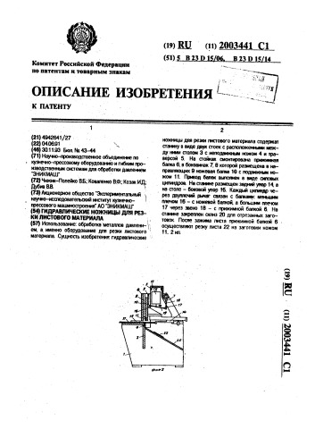 Гидравлические ножницы для резки листового материала (патент 2003441)