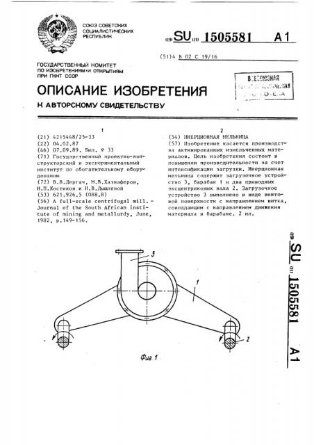 Инерционная мельница (патент 1505581)