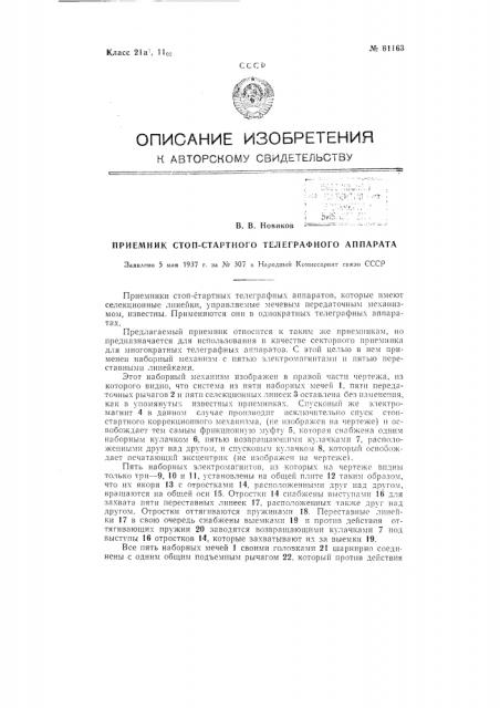 Приемник стопстартного телеграфного аппарата (патент 61163)