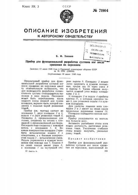 Прибор для функциональной разработки суставов ног после сращения их переломов (патент 71904)