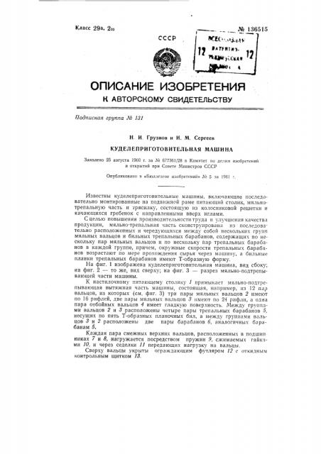 Куделеприготовительная машина (патент 136515)