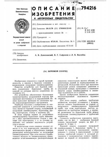 Буровой снаряд (патент 794216)