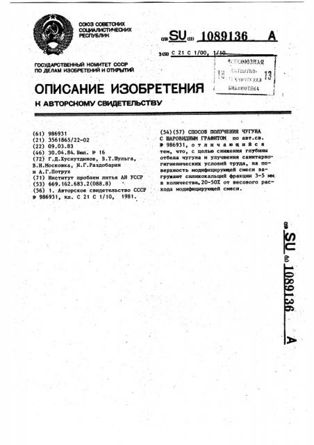Способ получения чугуна с шаровидным графитом (патент 1089136)