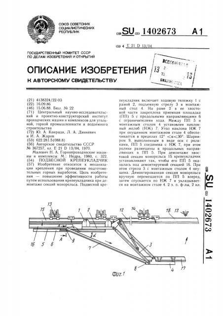 Подвесный крепеукладчик (патент 1402673)