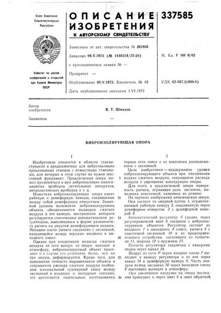 Виброизолирующая опора (патент 337585)